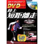 陸上　短距離走パーフェクトマスター スポーツ・ステップアップＤＶＤシリーズ／高野進【著】