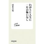 wa.SE жизнь . один одна сторона. .. нет . оценка SE новая книга / Shimizu . мужчина [ работа ]