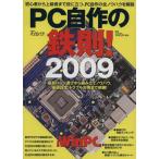 PC自作の鉄則！(2009)/情報・通信・コンピュータ　