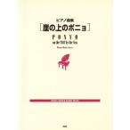  музыкальное сопровождение фортепианная пьеса сборник [.. сверху. ponyo]/ искусство * артистический талант *entame* искусство 