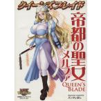 ショッピングクイーンズブレイド クイーンズブレイド 帝都の聖女メルファ/ズンダレぽん(著者)　