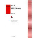  женщина голос ... фортепьяно поэтому. Matsushita ./ роза, видеть ... страна средний ~ высокий класс / Matsushita .( автор ), Yamazaki . плата .