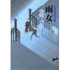 雨女  公事宿事件書留帳 13/澤田ふじ子(著者)