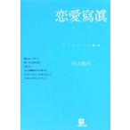 恋愛寫眞 もうひとつの物語 小学館文庫/市川拓司【著】