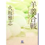 羊羹合戦 小学館文庫/�