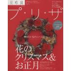 花時間プリザ(vol.2)/角川エス・エス・コミュニケーションズ　