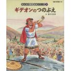 ギデオンのつのぶえ〈旧約聖書〉 7/藤本四郎(著者)