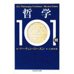哲学101問 ちくま学芸文庫/マーティンコーエン【著】,矢橋明郎【訳】