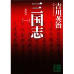 三国志　新装版(１) 講談社文庫／吉川英治【著】