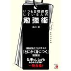 いつも目標達成している人の勉強術 アスカビジネス/福田稔【著】