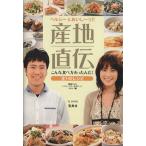 ヘルシー&おいしーっ!! 産地直伝 こんな食べ方あったんだ！ TJ MOOK/関西テレビ『ベリーベリーサタデ