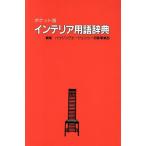  интерьер словарный запас словарь карман версия / housing e-jensi-.. отдел ( сборник человек )