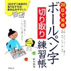 20日で完成 ボールペン字切り取り練習帳/鈴木栖鳥【著】　