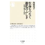 生命をつなぐ進化のふしぎ 生物人類学への招待 ちくま新書/内田亮子【著】