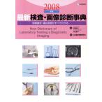 最新 検査・画像診断事典(2008年版) 保険請求・適応疾患がすべてわかる/宮澤幸久,米山彰子　