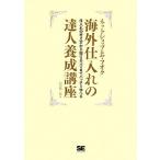 ネットショップ＆ヤフオク　海外仕入れの達人養成講座 仕入れの考え方から儲けるコツまでバッチリ学べる／山口裕一郎【著】