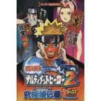 NARUTO ナルティメットヒーロー2究/ゲーム攻略本　