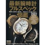  новейший наручные часы полный спецификация иллюстрированная книга (2002)/ учеба изучение фирма 
