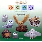 世界のふくろう／飯野徹雄(著者)