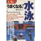 うまくなる！水泳 カラースポーツシリーズ3/旅行・レジャー・スポーツ　