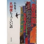 ショッピング大相撲 大相撲ちょっといい話 文春文庫/小坂秀二(著者)