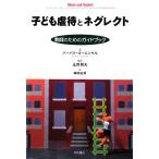 子ども虐待とネグレクト 教師のためのガイドブック/バーバラローエンサル(著者),玉井邦夫(訳者