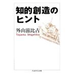 知的創造のヒント ちくま学芸文庫/外山滋比古【著】