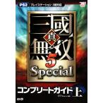 真・三國無双5 Specialコンプリートガイド(上)/ω-Force　