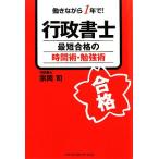 行政書士最短合格の時間術・勉強術 働きながら1年で！/宗岡司【著】　