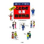 会話・スピーチで使える！場面別　ことわざ・名言・四字熟語／小学館辞典編集部【編】