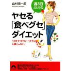 週3日だけ！のヤセる「食べグセ」ダイエット 1ヵ月で10キロ〜15キロ減も夢じゃない！ 青春文庫