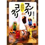 フングリコングリ 図工室のおはなし会/岡田淳【作・絵】