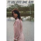月刊 吉岡美穂 SHINCHO MOOK/吉岡美穂,藤代冥砂
