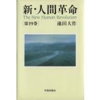  новый * человек переворот ( no. 19 шт )/ Ikeda Daisaku ( автор )