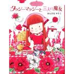 タッジーマッジーと三人の魔女 魔法の庭ものがたり 4 ポプラ物語館19/あんびるやすこ(著者)