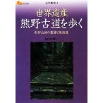 世界遺産熊野古道を歩く 紀伊山地の霊場と参詣道 楽学ブックス 文学歴史3/田中昭三【監修】