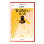 『源氏物語』の男たち(下) 岩波現代文庫 文芸141/田辺聖子【著】