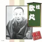 落語名人会/桂歌丸