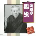 落語名人会/金原亭馬生[十代目]