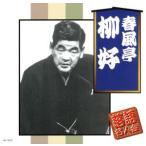 落語名人会/春風亭柳好[三代目]