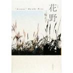 句集 花野/三輪正子【著】　
