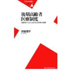 後期高齢者医療制度 高齢者からはじまる社会保障の崩壊 平凡社新書437/伊藤周平(著者)　
