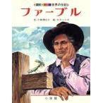 ファーブル 国際カラー版 世界の伝記/小林清之介(著者),カター・ニオ絵(著者)　