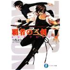 覇者の三剣(1) トリスアギオン 富士見ファンタジア文庫/十月ユウ【著】