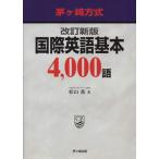 . штук мыс system международный английский язык основы 4,000 язык модифицировано . новый версия / Matsuyama .( автор )