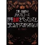 何年血統をやっていても「当たる」からやめられない！ 王様・田端到のJRAフルコース/田端到【著】
