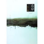 右岸/辻仁成【著】