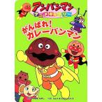 がんばれ！カレーパンマン アンパンマンアニメギャラリー26/やなせたかし(著者)