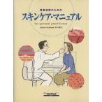 患者指導のためのスキンケア・マニュアル／中川秀己(著者)