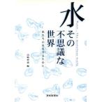 水 その不思議な世界/山崎仲道(著者)